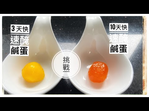 3天VS10天快速醃鹹蛋/ 3days vs 10 days salt cured egg yolks