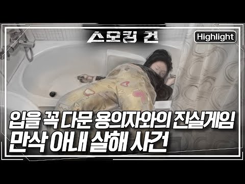 [스모킹 건2 Ep.50] 자신의 아이를 가진 만삭 아내를 무참히 살해한 남편... 그가 끝까지 혐의를 부인한 이유 | KBS 240606 방송
