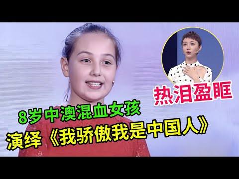 8岁中澳混血女孩表白中国,演绎《我骄傲我是中国人》最后一句让全场热泪盈眶