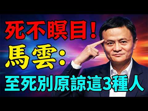 馬雲忠告:哪怕明天就死,也絕不原諒這3種人!帶上怨恨也是極致的自保和灑脫!