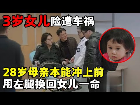 生死一秒钟! 3岁女儿险些被车撞飞, 28岁母亲本能冲上前, 左腿被车碾压仍死死护住孩子｜走进急诊