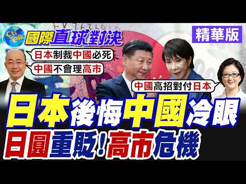 北京對20日企進行兩用物資出口管制 日本經濟恐年損失10兆日圓 日幣重貶.匯率指數創53年新低!【國際直球對決】精華版@全球大視野Global_Vision