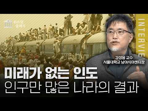 중국과 수준이 다른 인도의 국뽕정치, 인도가 미래가 없는 이유ㅣ강성용 교수 [위즈덤 클래식]