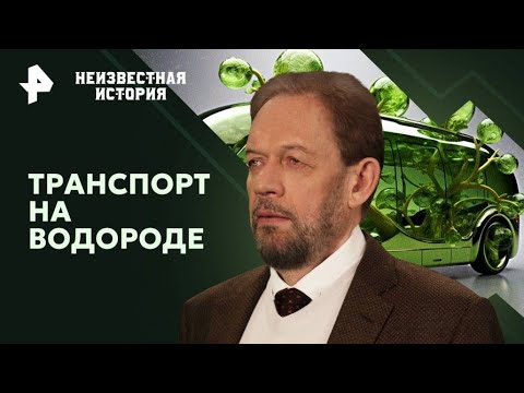 Неизвестная история — Транспорт на водороде (19.12.2025)