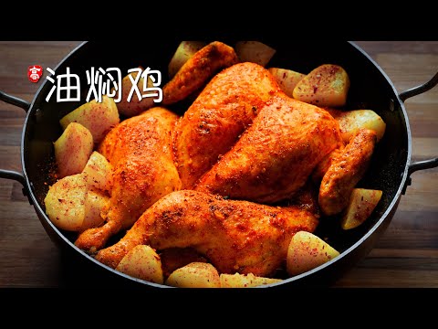 油焖鸡 Oil-Braised Chicken