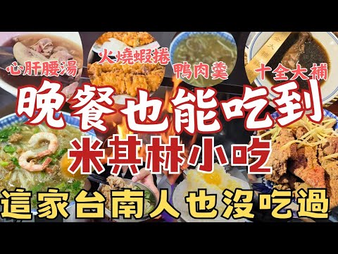 晚餐吃得到的台南米其林小吃∣開三年就拿到必比登的祕密，在地人幾乎都沒聽過！口味百百種，尋找你最喜歡的那一種美味~