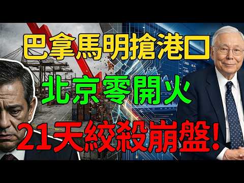 巴拿馬強搶港口，卻撞上北京的降維打擊？國運直接停擺！從叫囂到求饒的距離，只要3個禮拜？#大國博弈 #巴拿馬運河 #地緣政治 #李嘉誠 #中美角力 #經濟制裁 #降維打擊 #中遠海運 #國際時事