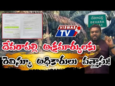 Devarapalli-అక్రమార్కులకు  రెవిన్యూ అధికారులు వత్తాసు!! @viswastv456