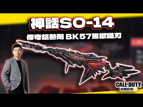 【決勝時刻M】神話槍SO14！傳奇鋁熱劑、BK57黑獄鏈刃解析｜電競賽評KH
