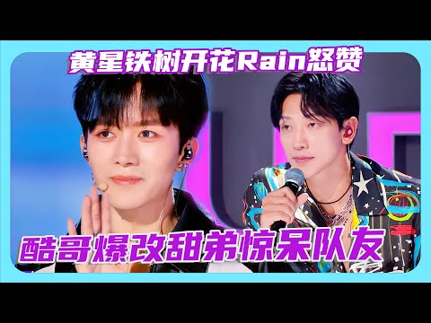 黄星初舞台铁树开花爆改甜弟！队友台下惊吓三连，Rain怒赞潜力非凡！🤣！#黄星#程潇#chengxiao#朱正廷#zhuzhengting#亚洲超星团 #亞洲超星團