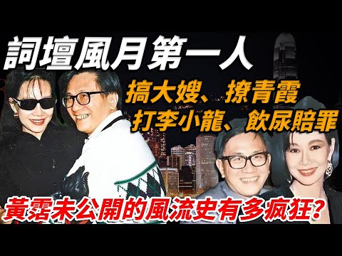 香港才子黃霑未公開風流史流出！搞大嫂、撩青霞、打李小龍只是順手！沒想到他當初連這種事都敢幹？！【小題大講】#黃霑 #李小龍 #香港四大才子 #今夜不設防
