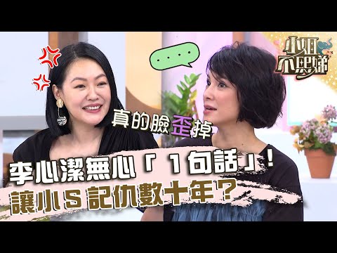 李心潔無心「１句話」！讓小Ｓ記仇數十年？【#小姐不熙娣】20230627 EP334 Part1 李心潔 于子育