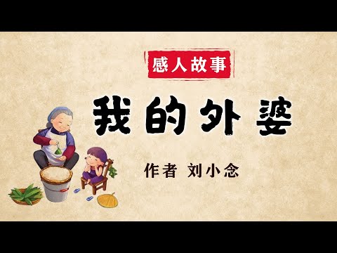 感人亲情故事《我的外婆》作者刘小念