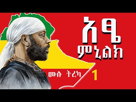 አፄ ምኒልክ - አስደናቂው የጀግንነት እና የድል ህይወት ታሪክ : ሙሉ ትረካ ክፍል 1 [ በጳውሎስ ኞኞ የተፃፈ ]