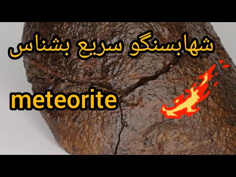 اگه میخوای زودتر شهابسنگ پیدا کنی این اموزش رو از دست نده