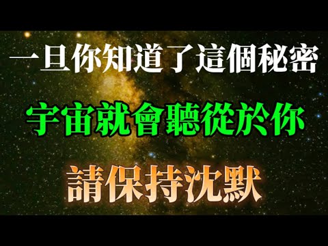 你的能量很強大，一旦你知道了這個秘密，宇宙就會聽從你，這不是命令，是指示。