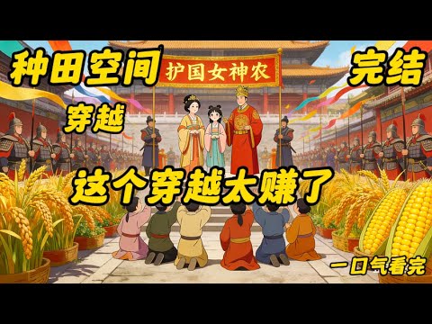 《这个穿越太赚了》穿越#空间#种田#某军总院著名医学圣手夏清风（早年离异）终于退休了，拒绝各大医院邀请，坚持要享受退休生活，跟着三十岁的女儿许晓晓，某中学化学教师（丧偶）利用其暑假时间一同自驾旅行。