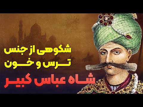 داستان زندگی و سرنوشت شاه عباس صفوی | پشت شکوه اصفهان، واقعا چی پنهان شده