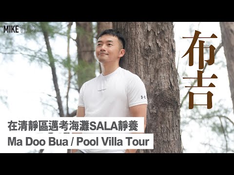 【泰國布吉】 住在清靜區Mai Khao Beach/SALA Resort Pool Villa/荷花Cafe #布吉 #布吉島酒店 #泰國 #旅行 #mikeyuen #sala