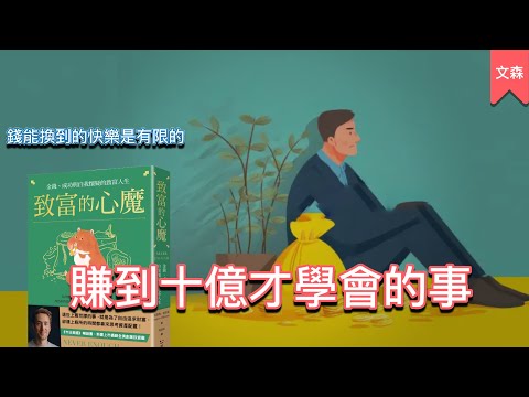 拿錢換到快樂的極限|《致富的心魔》|文森說書