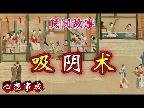 民间故事：吸阴术｜心想事成