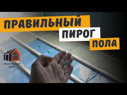 Правильный пирог пола в каркасном доме на сваях