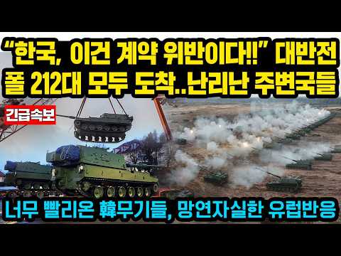 (현지반응)“한국에서 K9 212대 전량 폴 도착” 폴 축제분위기인데 난리난 주변국들, 영국 14대, 체코•덴마크 0대..“어떻게 계약보다 빨리 오는거냐” 망연자실