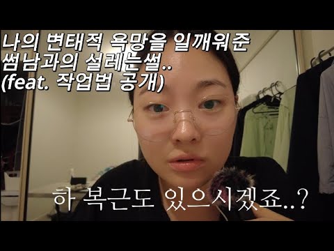 [산드로 1]나의 변태적 욕망을 일깨워준 썸남과의 설레는썰.. (Feat 작업법 대공개)