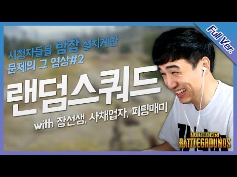 시청자들을 밤잠 설치게한 문제의 그 영상! 【랜덤스쿼드 with 장티보이, 사채업자, 피팅매미 #2】 [배틀그라운드]
