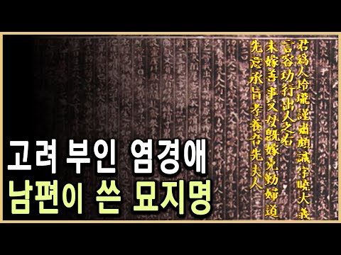 KBS 역사스페셜 – 고려부인 염경애 / KBS 19990619 방송