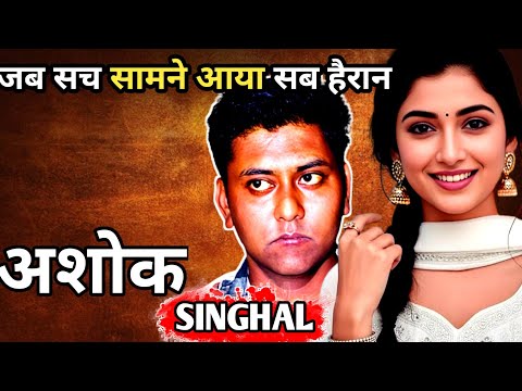 Ashok Murder Case || Crime Stories In Hindi || जब सच सामने आया सब हैरान || Ansune Crime