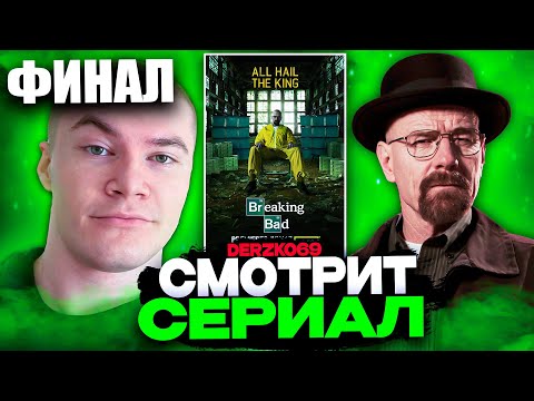 ДЕРЗКО СМОТРИТ СЕРИАЛ ВО ВСЕ ТЯЖКИЕ 💊🔥 | 16 СЕРИЯ 5 СЕЗОН ФИНАЛ 🧪💰