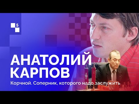 АНАТОЛИЙ КАРПОВ: РОЖДЁННЫЙ ПОБЕЖДАТЬ // 5 Серия: Корчной. Соперник, которого надо заслужить