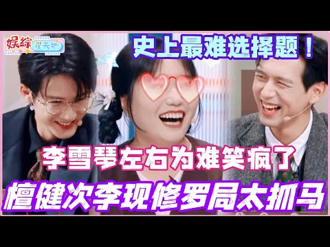 檀健次李现修罗局太抓马！李雪琴左右为难全场笑到停不下来！史上最难选择题看一次笑一次！#檀健次 #李雪琴 #李现 #秦霄贤 #你好星期六 #搞笑 #综艺 #娱乐