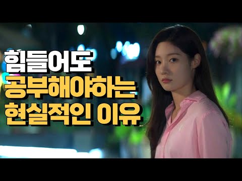 힘들지만 공부를 해야 하는 현실적인 이유 - 정승제, 이지영 | 공부자극 | 동기부여