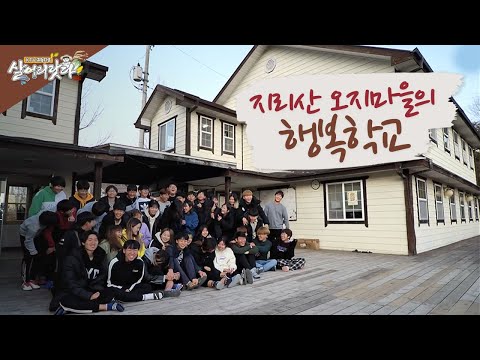 (경남 산청) 아이들은 이렇게 키워야한다! (지리산 오지마을의 행복학교)(시즌3)