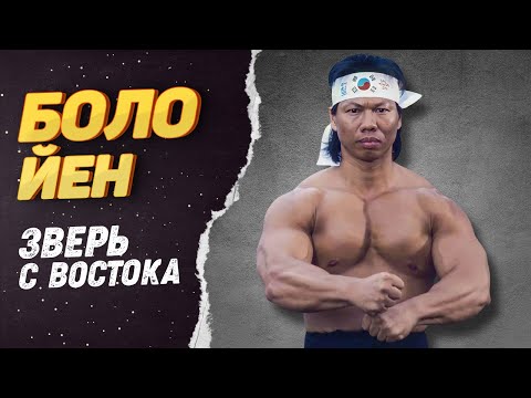Боло Йен – Куда пропал Китайский Геркулес и друг Брюса Ли
