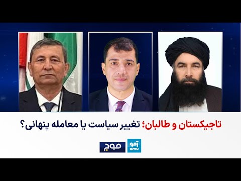 موج - تاجیکستان و طالبان؛ تغییر سیاست یا معامله پنهانی؟