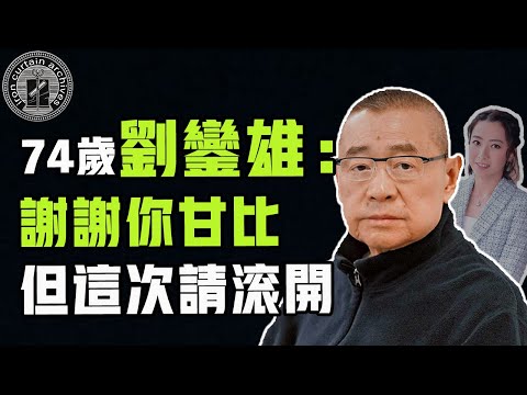 狗仔女甘比忍辱數十年最後人財兩空?劉鑾雄病後遺囑大修改,兒子興奮甘比卻傻眼| #人物誌 #娛樂 #秘聞 #劉鑾雄 #鐵幕檔案局