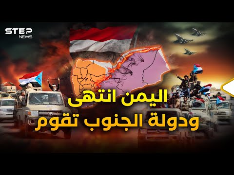 الزحف بدأ ودولة "الجنوب العربي" تولد تحت النار.. سيناريو اليمن المقسم كما أراده ترامب!