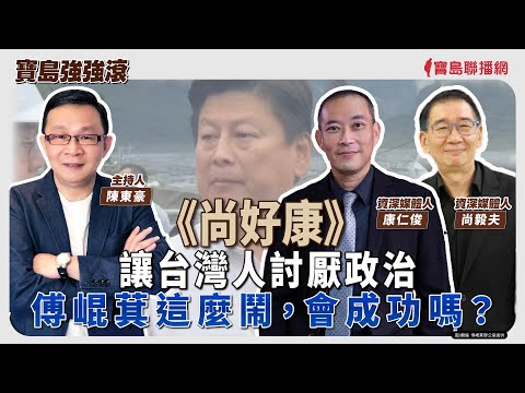 《寶島強強滾-尚好康》讓台灣人討厭政治 / 傅崐萁這麼鬧，會成功嗎？  來賓：資深媒體人 尚毅夫、康仁俊│陳東豪 主持 2025/09/29