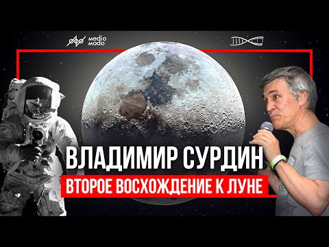 Владимир Сурдин. Лекция "Второе восхождение к Луне"