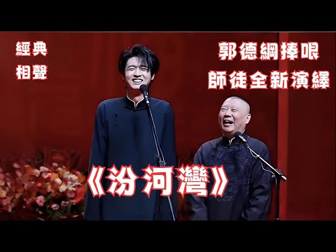 最新现场录制！郭德纲秦霄贤《汾河湾》，太搞笑了，表演太棒啦！