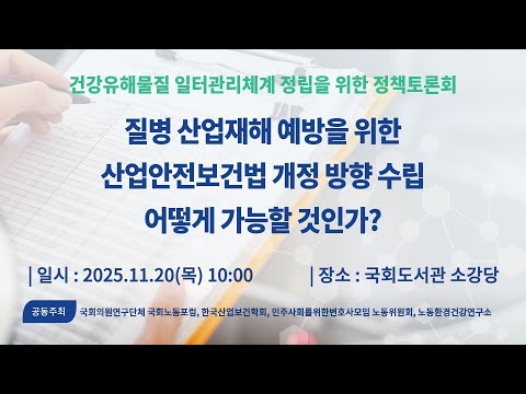 [건강유해물질 일터관리체계 정립을 위한 정책토론회] 질병 산업재해 예방을 위한 산업안전보건법 개정 방향 수립 어떻게 가능할 것인가?