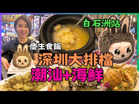 深圳地道餐廳| 深圳大排檔海鮮 潮汕菜｜小炒打冷 白石洲站｜| 試食專區｜深圳好去處｜星星帶團