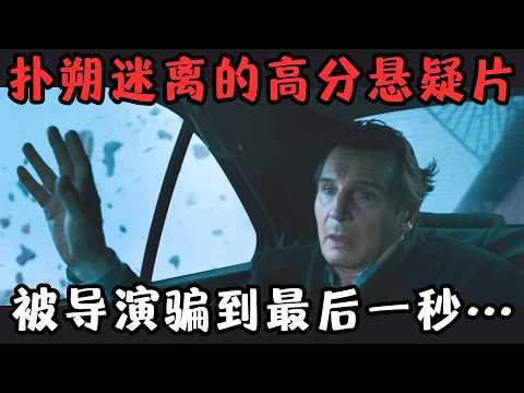 扑朔迷离的高分悬疑片，环环相扣悬念十足，观众被导演骗到最后一秒！《不明身份》【宇哥】