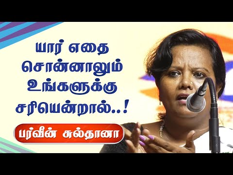 யார் எதை சொன்னாலும் உங்களுக்கு சரியென்றால்..! Parveen Sultana best motivational speech | Life Lesson
