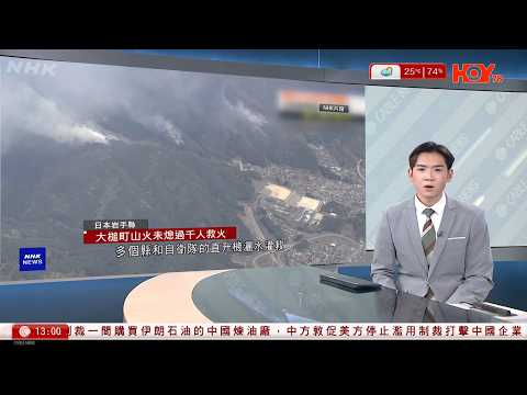 有線新聞｜日本岩手縣大槌町山火　焚燒第四天逾三千人避難｜全港戲院日｜戲院上午部分場次爆滿｜美國制裁中國煉油廠　指涉買伊朗石油｜宏福苑｜宏仁閣居民拒告別｜HOY TV｜下午新聞報道｜20260410