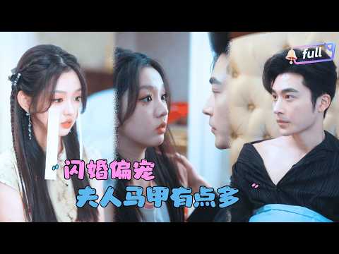 [MULTI SUB]李柯以x高明✨《闪婚偏宠，夫人马甲有点多》🎐无极神医的首传弟子居然被迫联姻？却意外找到真爱！#精彩大陆短剧#大陸短劇