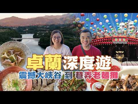 【卓蘭深度遊】從震撼大峽谷到巷弄老麵攤，看見不一樣的水果之鄉。